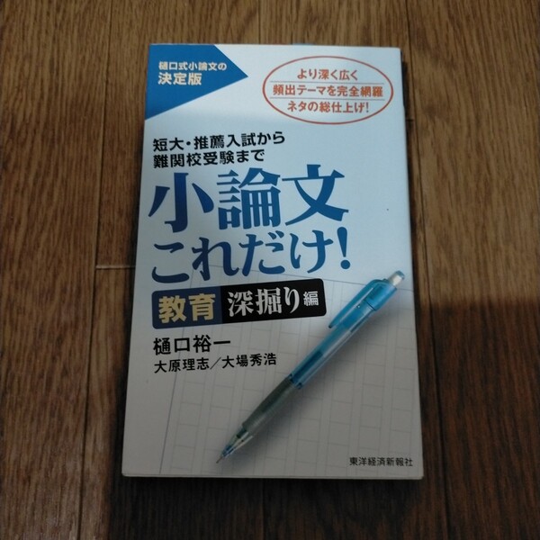小論文これだけ! 短大・推薦入試から難関校受験まで 教育深堀り編 樋口裕一/著 大原理志/著 大場秀浩/著