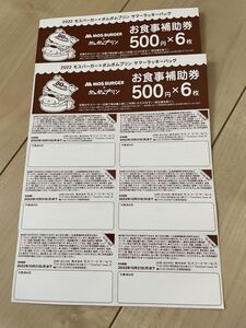 モスバーガー 福袋 2022 サマーラッキーバッグ お食事補助券 合計6000円分 500円券×12枚 お食事券 匿名配送 送料無料