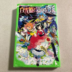 白雪姫と黒の女王 （角川つばさ文庫　Ｅく１－２　プリンセス・ストーリーズ） グリム兄弟／原作　グリム兄弟／原作　久美沙織／