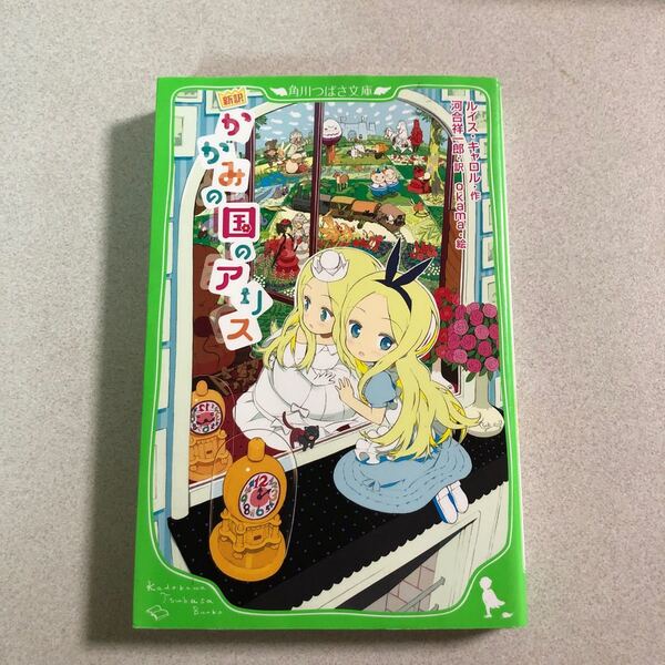 かがみの国のアリス 新訳 (角川つばさ文庫 Eき1-2) ルイス・キャロル/作 河合祥一郎/訳 okama/絵
