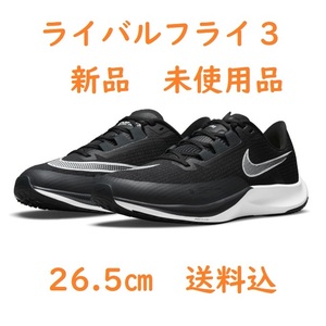 【送料込】26.5㎝ CT2405 001 ZOOM RIVAL FLY 3 ナイキ エア ズーム ライバル フライ 3 265 26.5 ランニング 送料無料