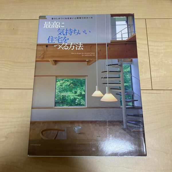 最高に気持ちいい住宅をつくる方法　建築　間取り 木造住宅　住宅建築