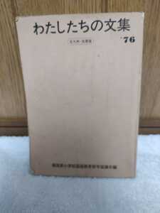 中古 本 わたしたちの文集 北九州 筑豊 版 1976年 福岡県小学校国語教育研究協議会編 九教研 