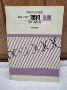 中古 本 教科書 教師用指導書 新版 中学校 理科 実験・観察編 1分野 大日本図書 昭和62年