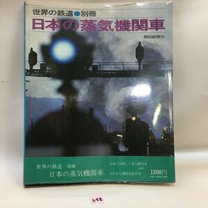 ○b48○世界の鉄道 別冊　日本の蒸気機関車　朝日新聞社