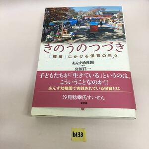 ○b133○ きのうのつづき 「環境」にかける保育の日々　あんず幼稚園　宮原洋一　株式会社新評論