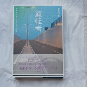 運転者 未来を変える過去からの使者 喜多川泰/〔著〕