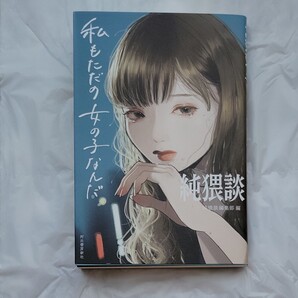純猥談 私もただの女の子なんだ 純猥談編集部/編