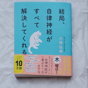 結局、自律神経がすべて解決してくれる 小林弘幸/著