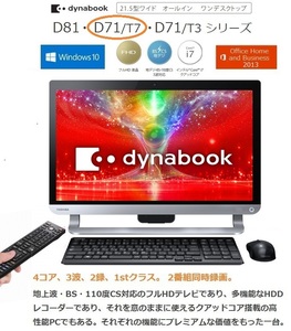 ●即決● dynabook D71/T7MB ♪Windows10・3TB・3波TV・ブルーレイ・Office♪【付属品付き】