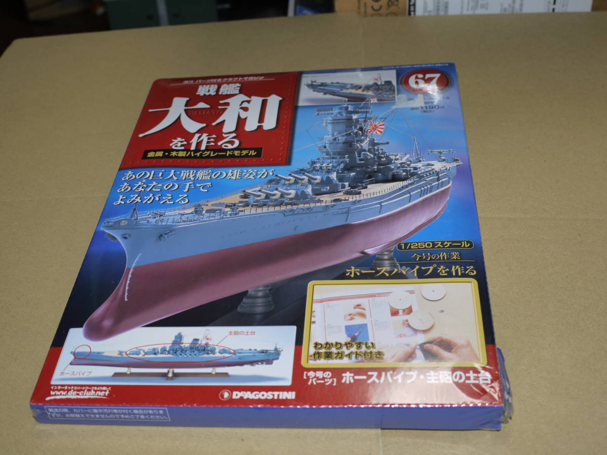 2023年最新】ヤフオク! -戦艦大和 デアゴスティーニの中古品・新品・未