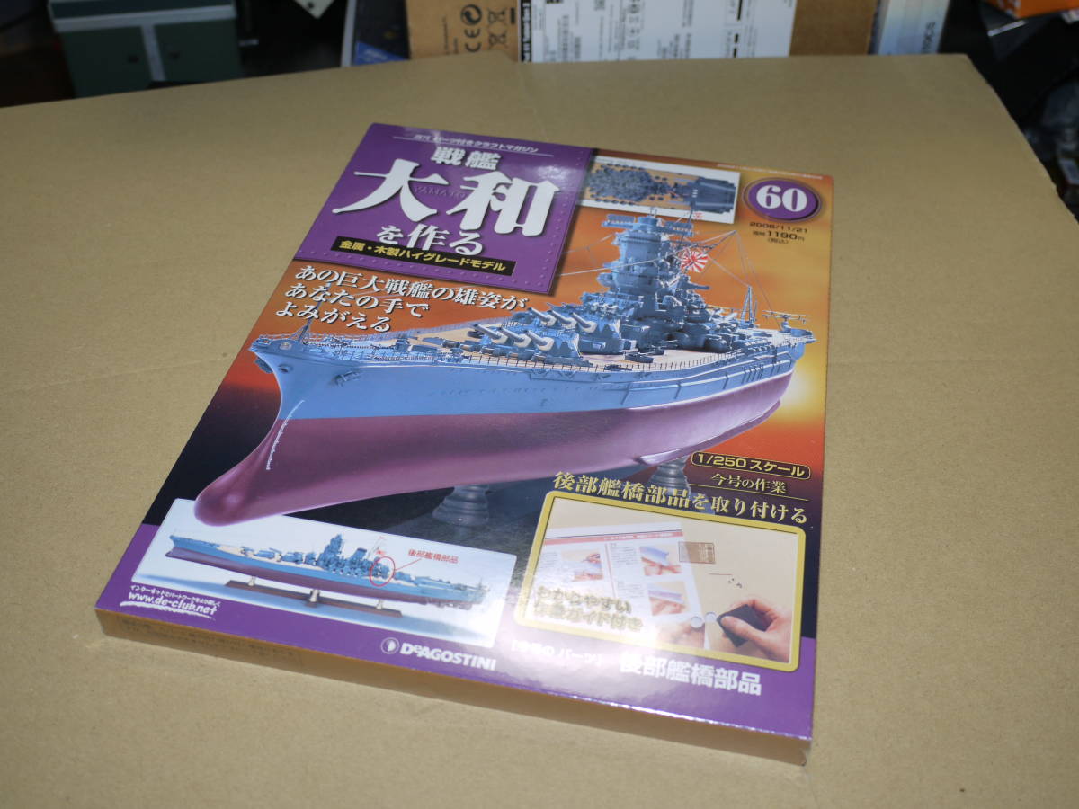 送料込 未組立 ☆デアゴスティーニ戦艦大和を作る 全巻 90巻セット