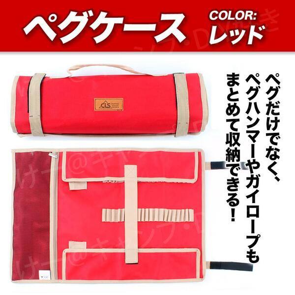 ペグケース 収納 テント タープ （レッド）丸めるタイプ おしゃれ