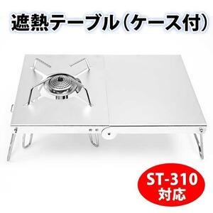 遮熱テーブル ST-310 対応 イワタニ シングルバーナー シルバー