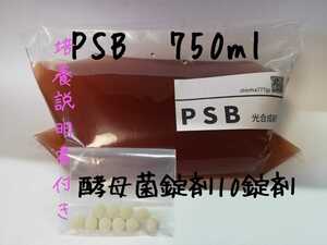 PSB　光合成細菌　750ml　生きたバクテリア 酵母菌錠剤10錠剤　1