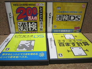 え158 送料無料 同梱不可 4本セット ・200万人の漢検 ・漢検DS ・ピクロス ・ます×ます 百ます計算