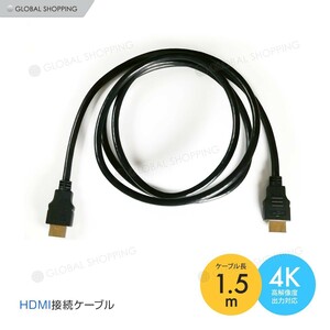 HDMI ケーブル 1.5m 150cm 3D フルHD 3D映像 4K テレビ パソコン モニター タイプAオス コード TV タブレット DVD 入力 出力 接続 ゲーム