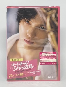 【未開封】【初回限定特典付き】ジェジュン in コードネーム:ジャッカル 君だけの癒し MAKING FILM PART2 DVD メイキング キム・ジェジュン