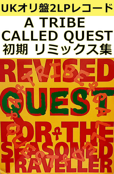 即決送料無料【UKオリ盤2LPレコード】A Tribe Called Quest Revised Quest For The Seasoned Traveller (1992年) / リミックス集