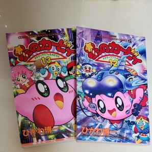 星のカービィ デデデでプププなものがたり 12・13