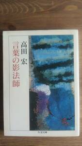 （BT-14）　言葉の影法師 (ちくま文庫)　　　著者＝高田　宏