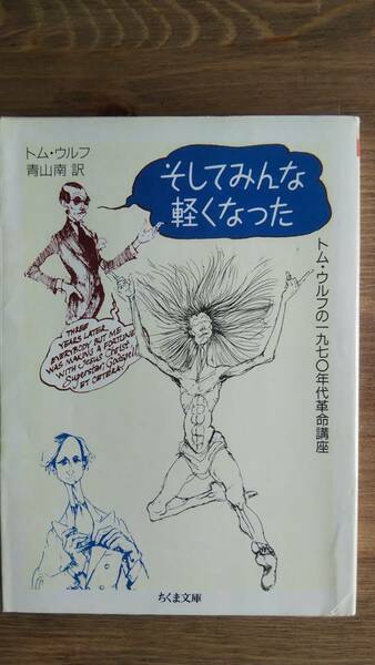 （BT-12）　そしてみんな軽くなった―トム・ウルフの1970年代革命講座 (ちくま文庫)　　　著者＝トム・ウルフ 　　　　