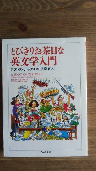 （BT-13）　とびきりお茶目な英文学入門 (ちくま文庫)　　　著者＝テランス・ディックス