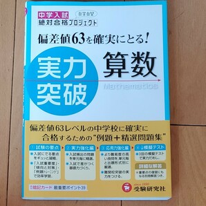 中学入試実力突破算数 （新学習指導要領対応） （全訂版） 絶対合格プロジェクト／編著