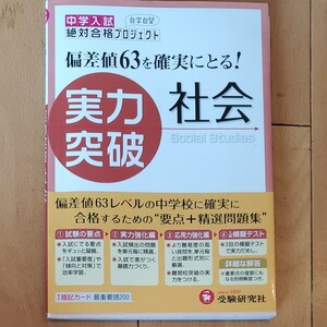 中学入試実力突破社会 （新学習指導要領対応） （全訂版） 絶対合格プロジェクト／編著 問題集