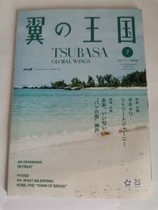 ●●ANA　全日空　機内誌　翼の王国　沖縄　神戸　2022年7月