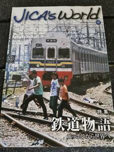 □鉄道物語　ニッポンから世界へ　JICA’s World 