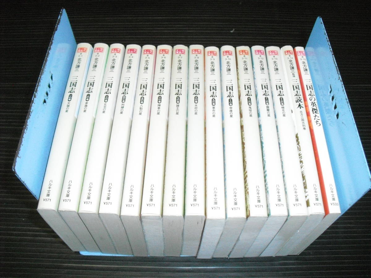 耐熱 二層 足あとぐらす (M) 三国志 第一巻〜第十二巻と外伝 計13冊