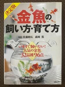 決定版 金魚の飼い方・育て方　監修 佐藤昭広　主婦の友社