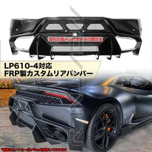 #最安値・最高品質/ランボルギーニLamborghiniウラカンLP610-4対応FRPカスタムリアバンパー