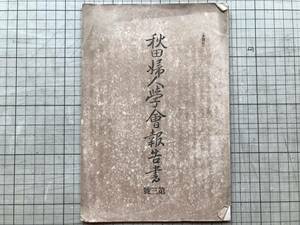 『秋田婦人学会報告書 第三号』戸澤鼎・山方はな・小国きつ 他 1895年刊 ※明治二十四年内務省許可 秋田沿革略史・宣戦の詔勅 他 02036