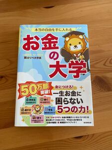 本当の自由を手に入れるお金の大学 両@リベ大学長/著