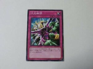 遊戯王 美品 【次元幽閉】 （ノーマル） SD26 4枚迄