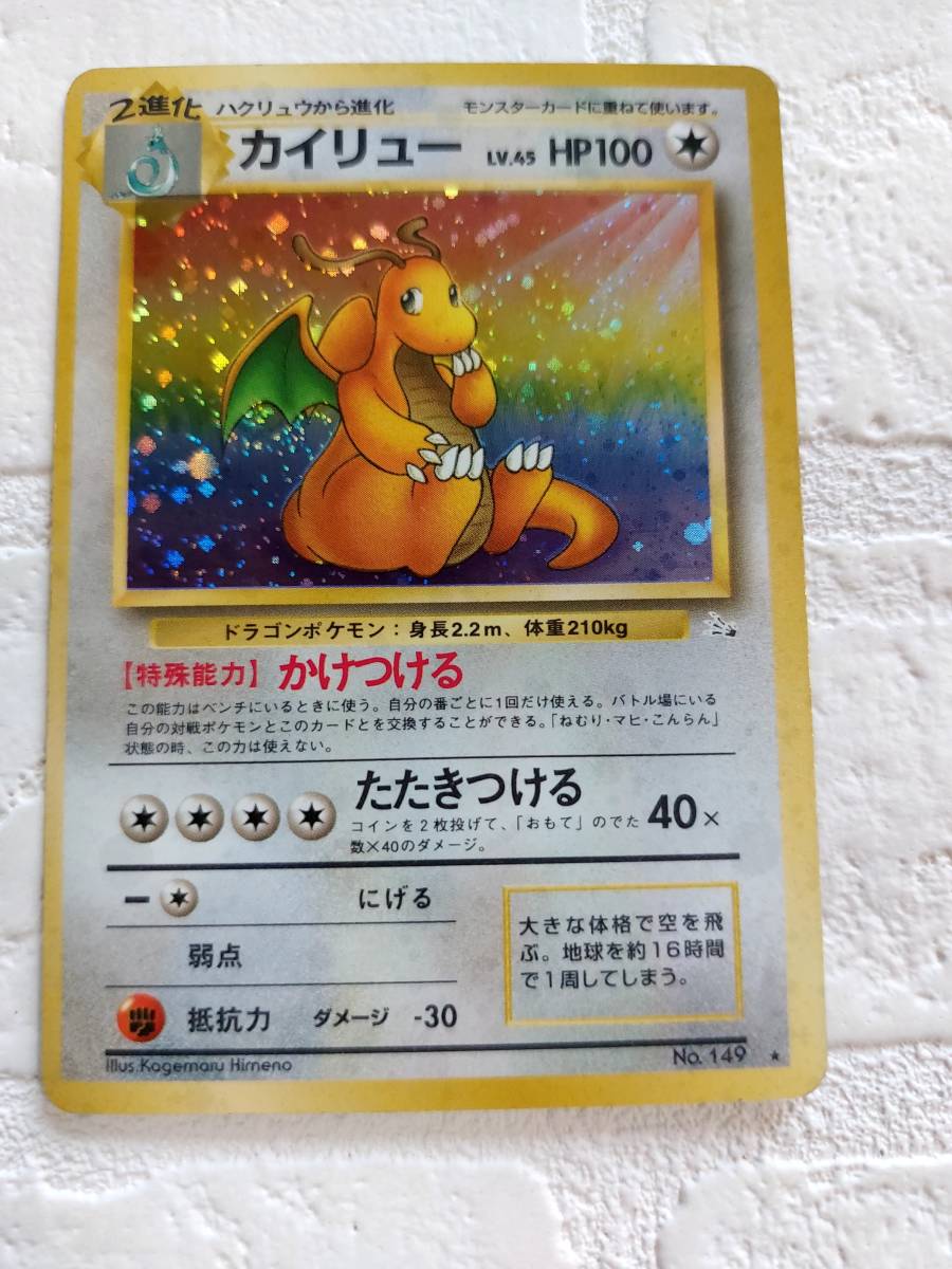 などの ヤフオク ポケモンカード カイリュー 149 旧裏 P0085 はありませ