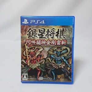 PS4 ソフト 銀星将棋 阿吽闘神金剛雷斬【管 18 】