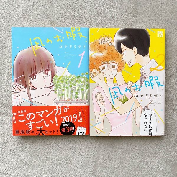 コナリミサト 凪のお暇 1〜2巻セット このマンガがすごい! 未読