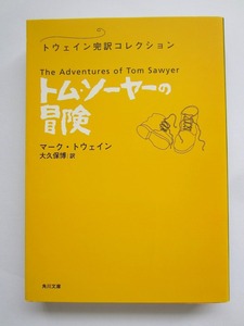 即決あり♪★トム・ソーヤーの冒険 マーク・トウェイン 角川文庫 トウェイン完訳コレクション 大久保博訳