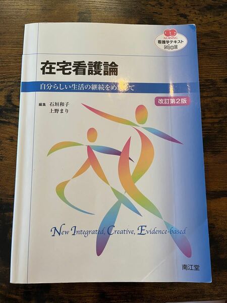 在宅看護論　自分らしい生活の継続をめざして （改訂第２版） 石垣和子／編集　上野まり／編集