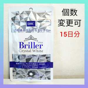 DHC　Briller（ブリエ） クリスタルホワイト 15日分×1袋　個数変更可