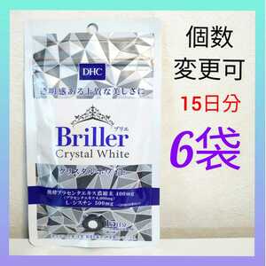 DHC　Briller（ブリエ） クリスタルホワイト 15日分×6袋　個数変更可　Y
