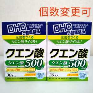 DHC　クエン酸30本入り×2箱　個数変更可　Y