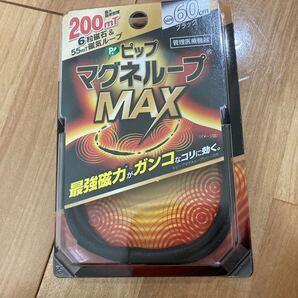 ピップマグネループ MAX 60cm ブラック