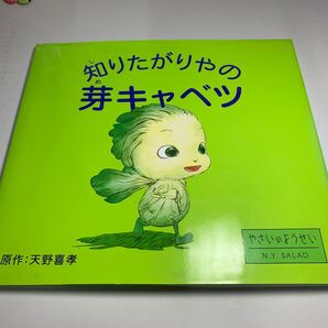知りたがりやの芽キャベツ (やさいのようせいN.Y.SALAD) 天野喜孝/原作