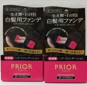 プリオール ヘアファンデーション ダークブラウン 2個セット 資生堂