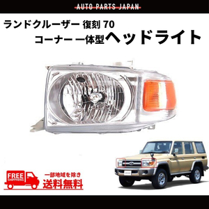 トヨタ ランクル 復刻 70 ヘッドライト GRJ76K GRJ79K 左側 左コーナー一体型 ハロゲン車 81130-60C30 81170-60C00 76 79 送料無料