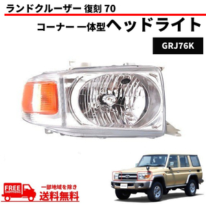 トヨタ ランクル 復刻 70 ヘッドライト GRJ76K 右側 右 コーナー一体型 ハロゲン車 81130-60C30 76 ランドクルーザー 送料無料